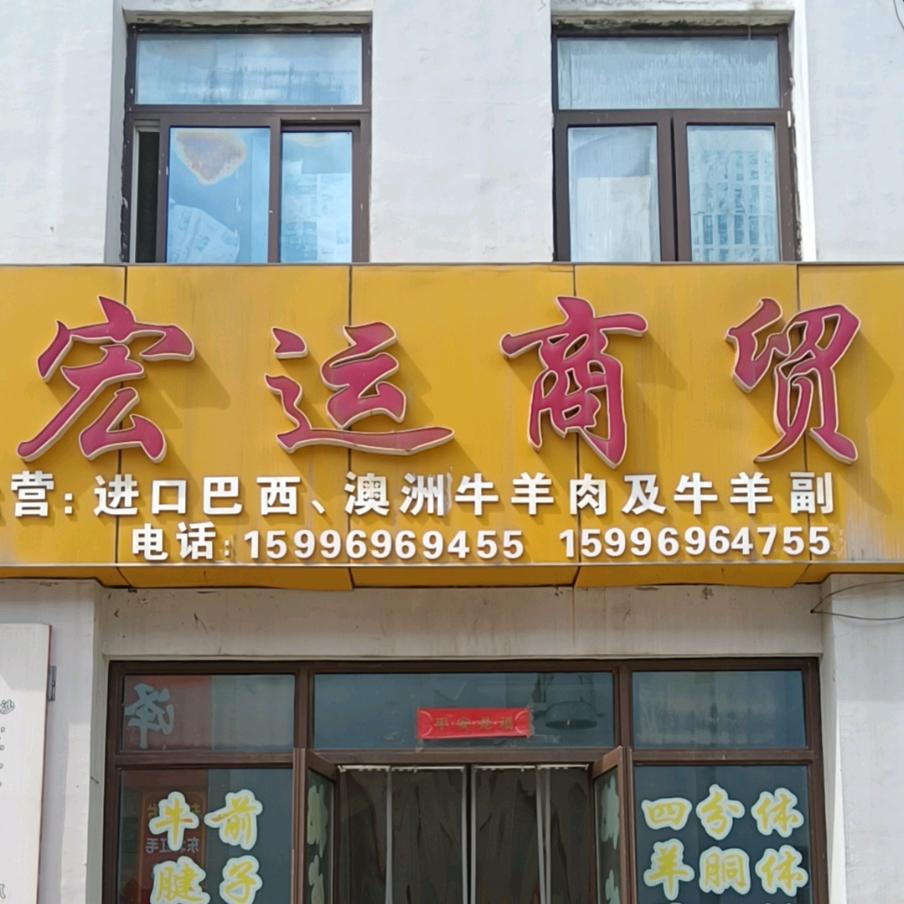 宏运商贸(牛肉羊肉)孟标