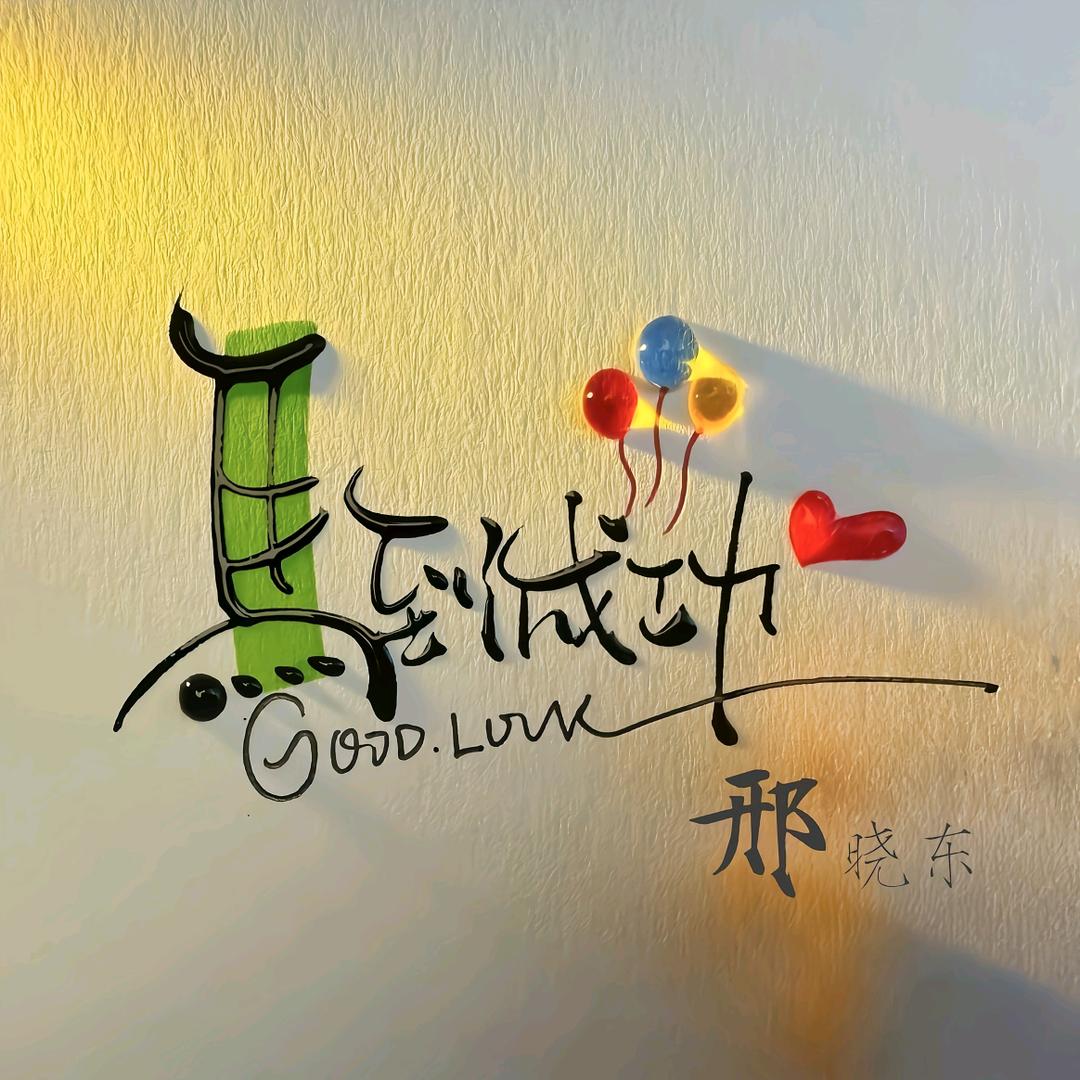 邢晓东