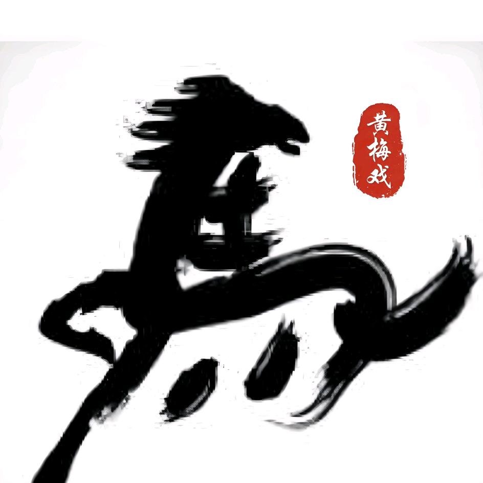 🇨🇳黑马·戏曲