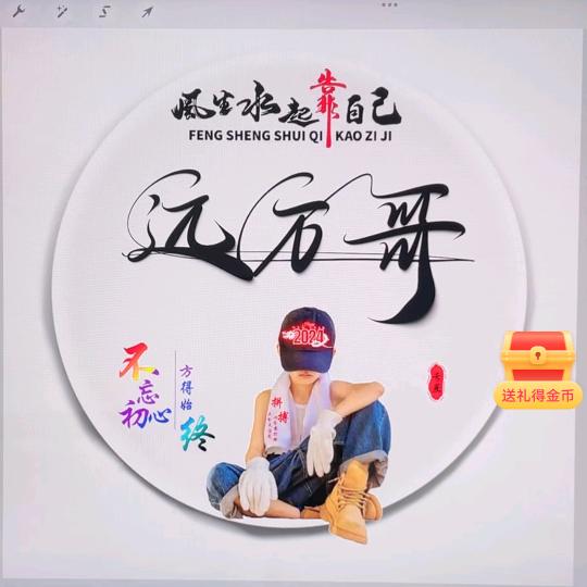 远方哥