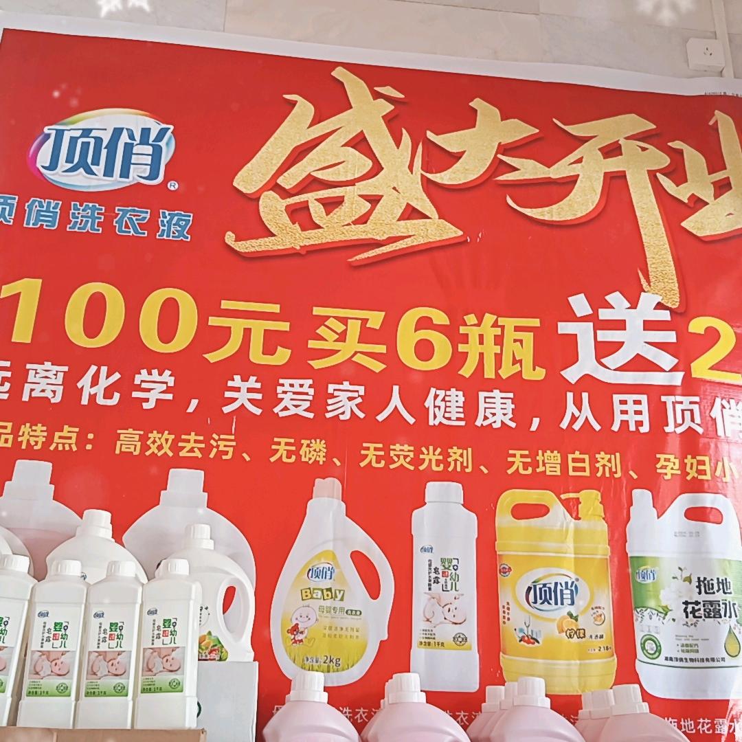 在太平镇卖顶俏洗衣液的梁月变