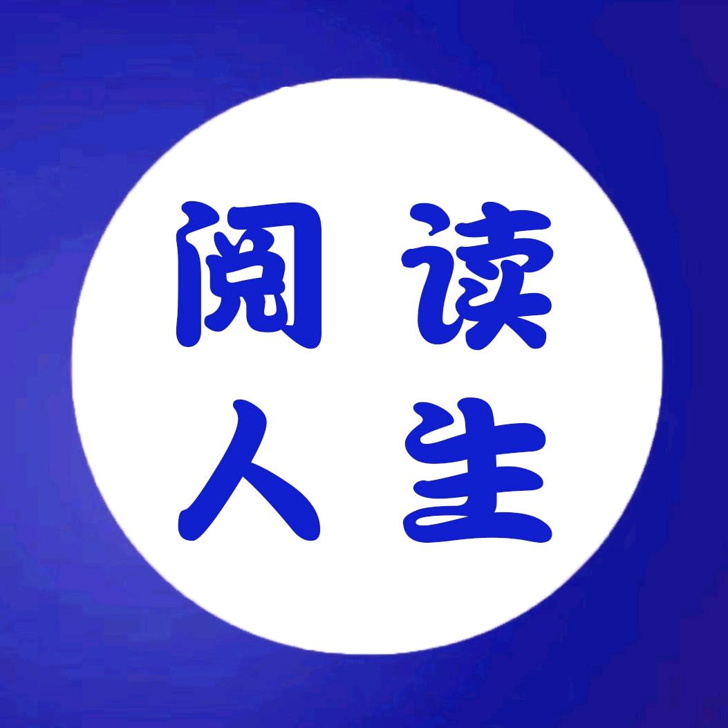阅读人生