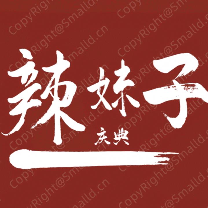 辣妹子庆典