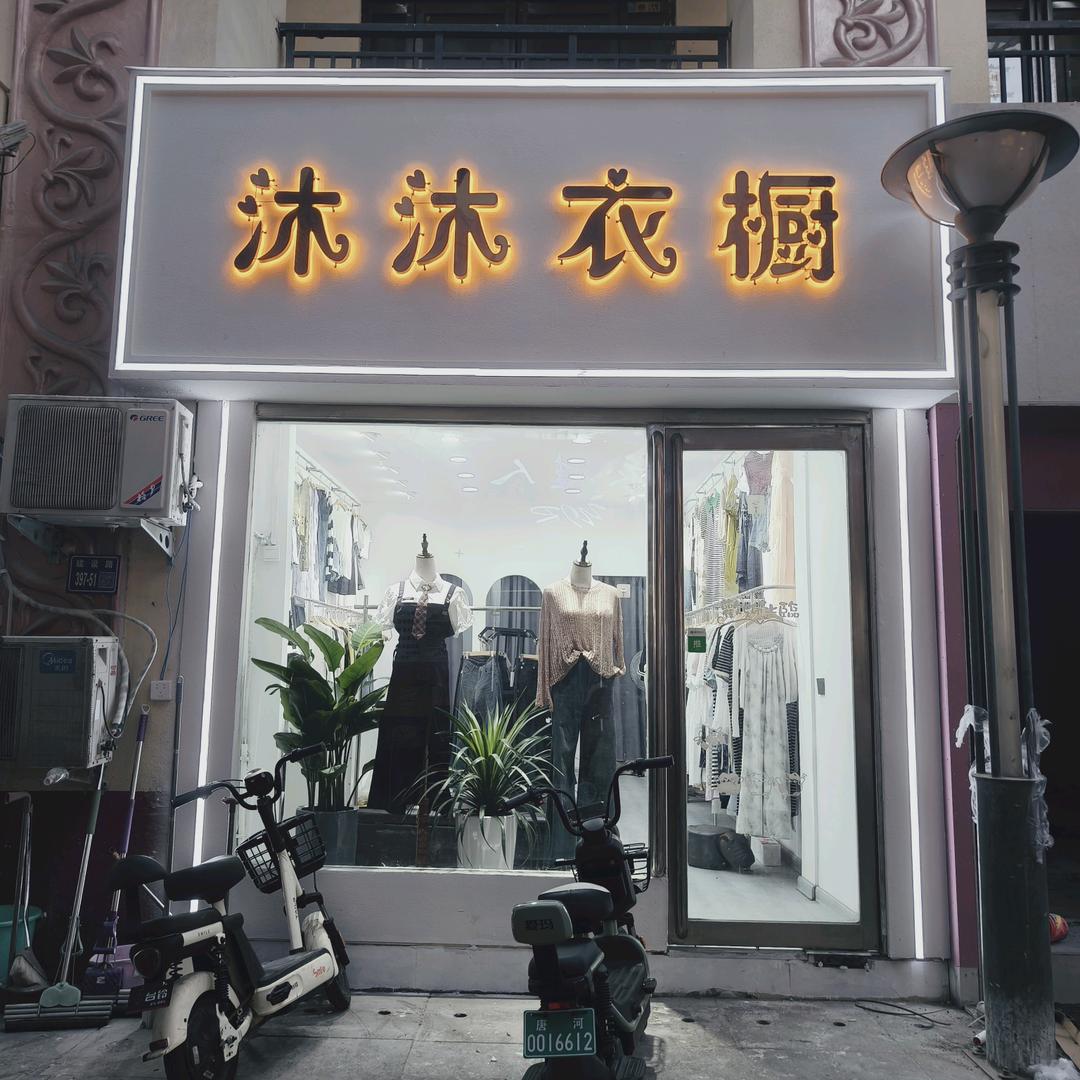 唐河和美步行街沐沐衣橱丽平