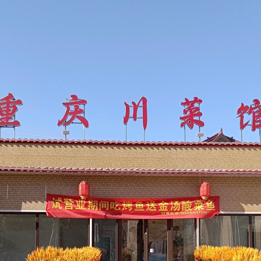 川香府川菜馆官方号