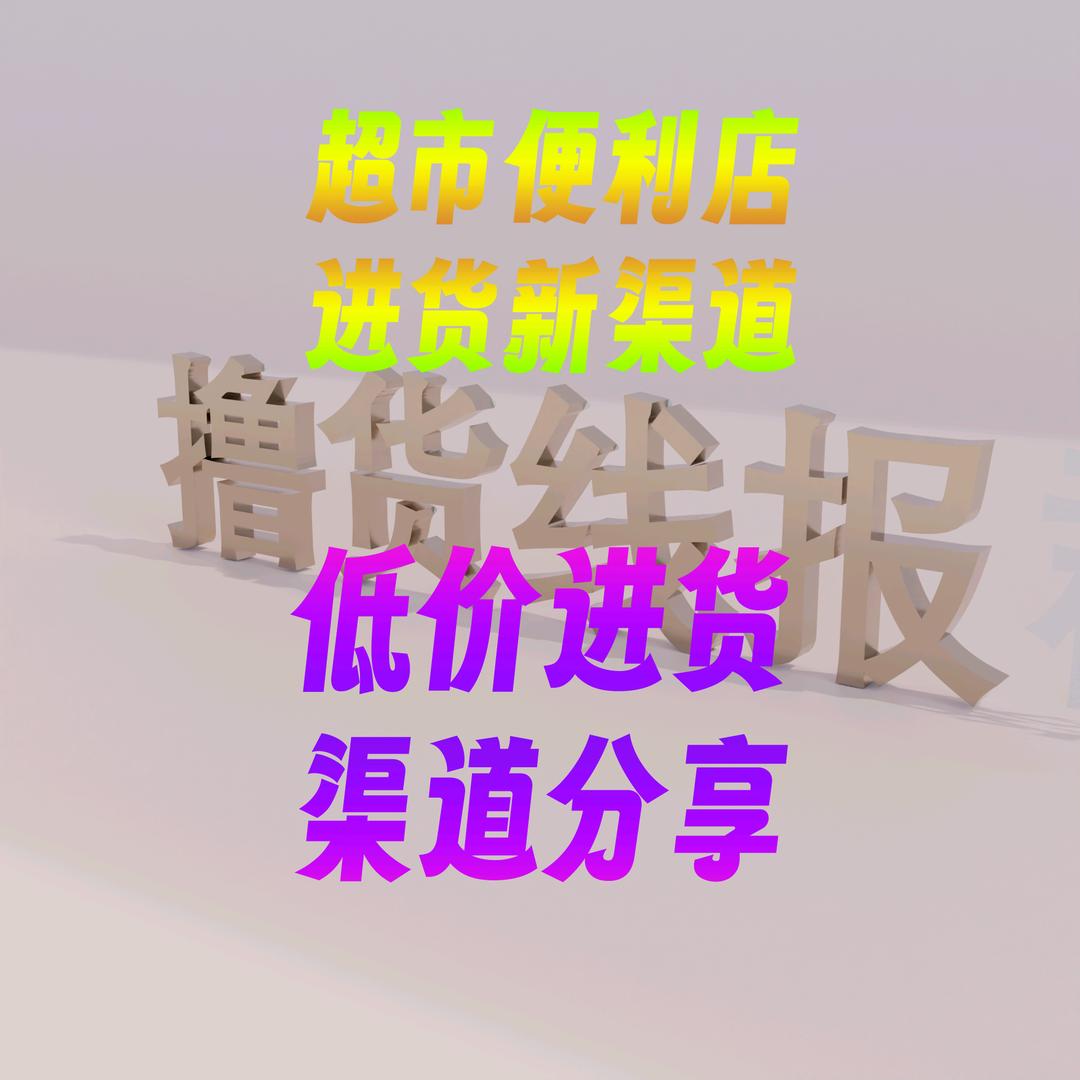 超市批发折扣