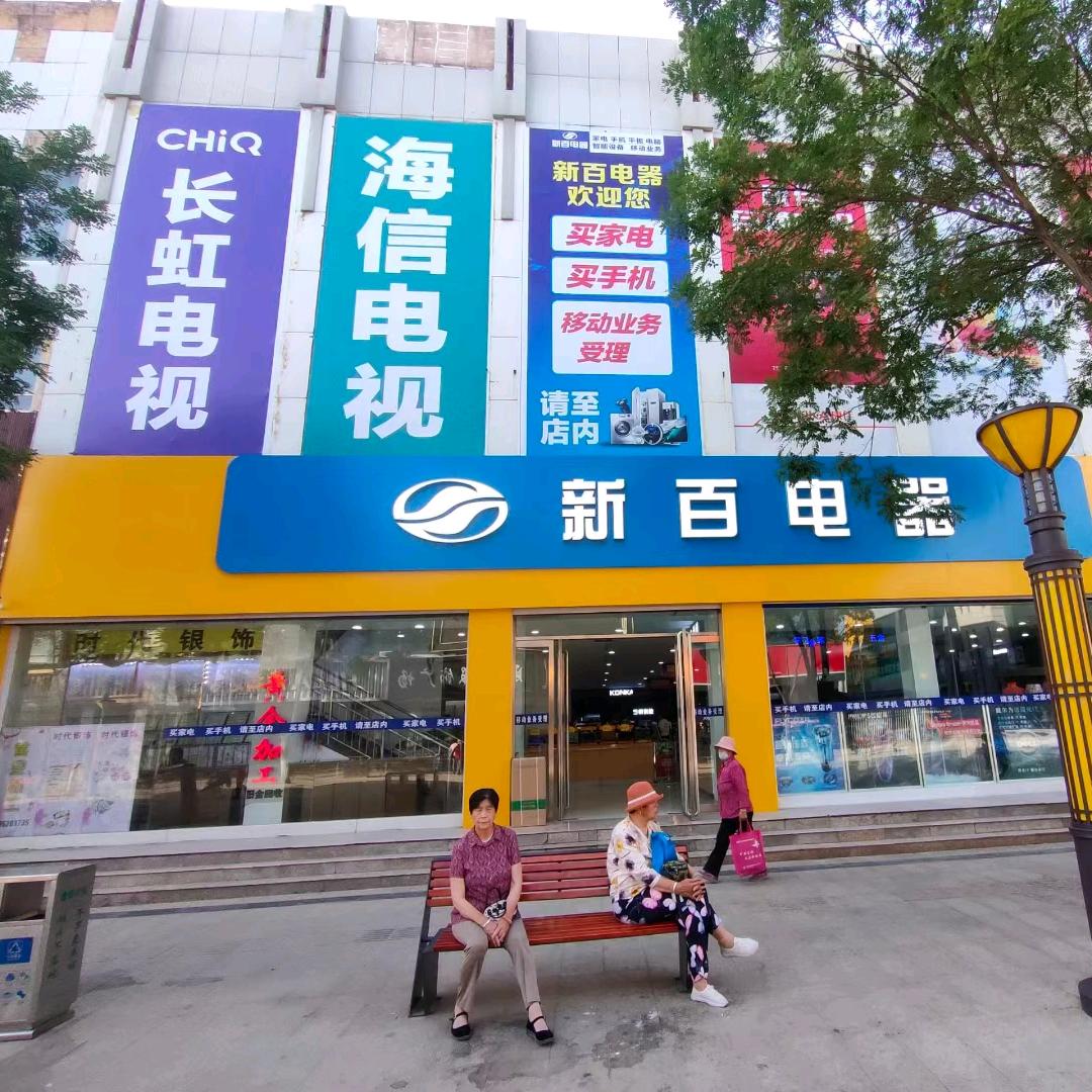 平罗买家电就找步行街新百电器