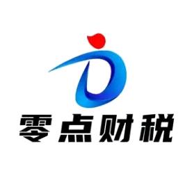 零点财税-电商财税合规