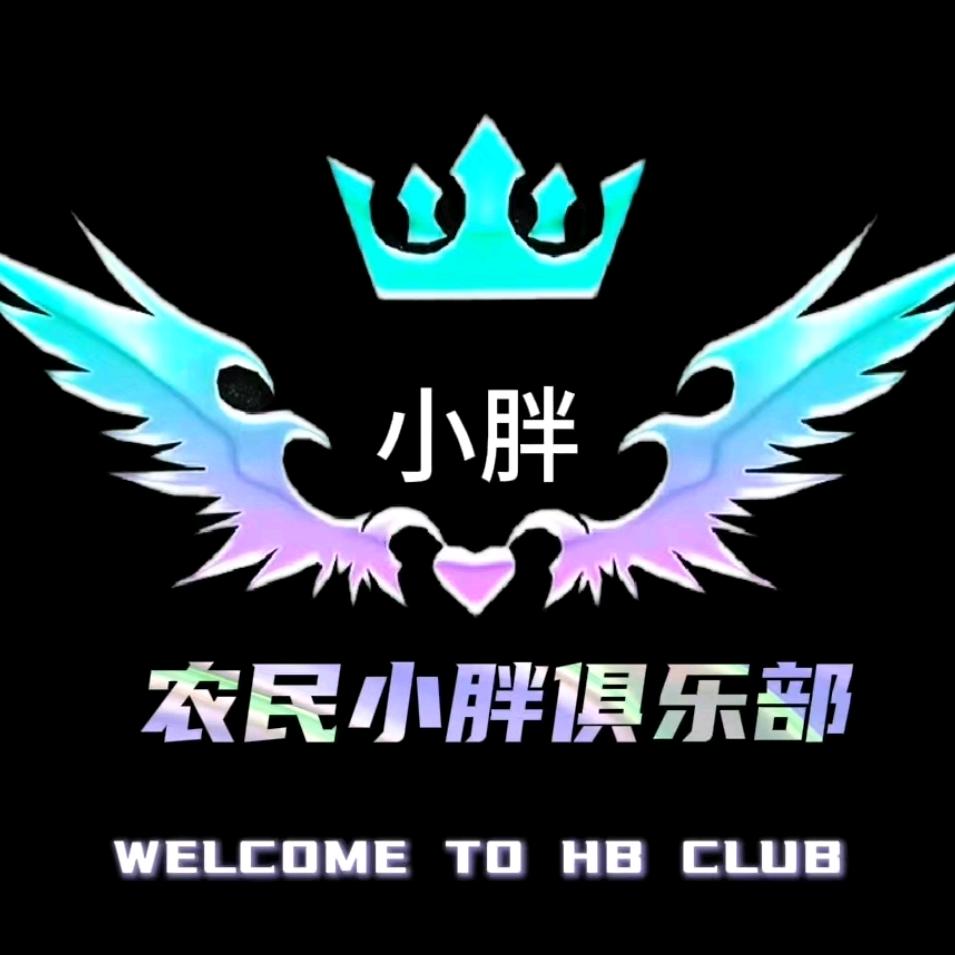 农民（小胖）…俱乐部
