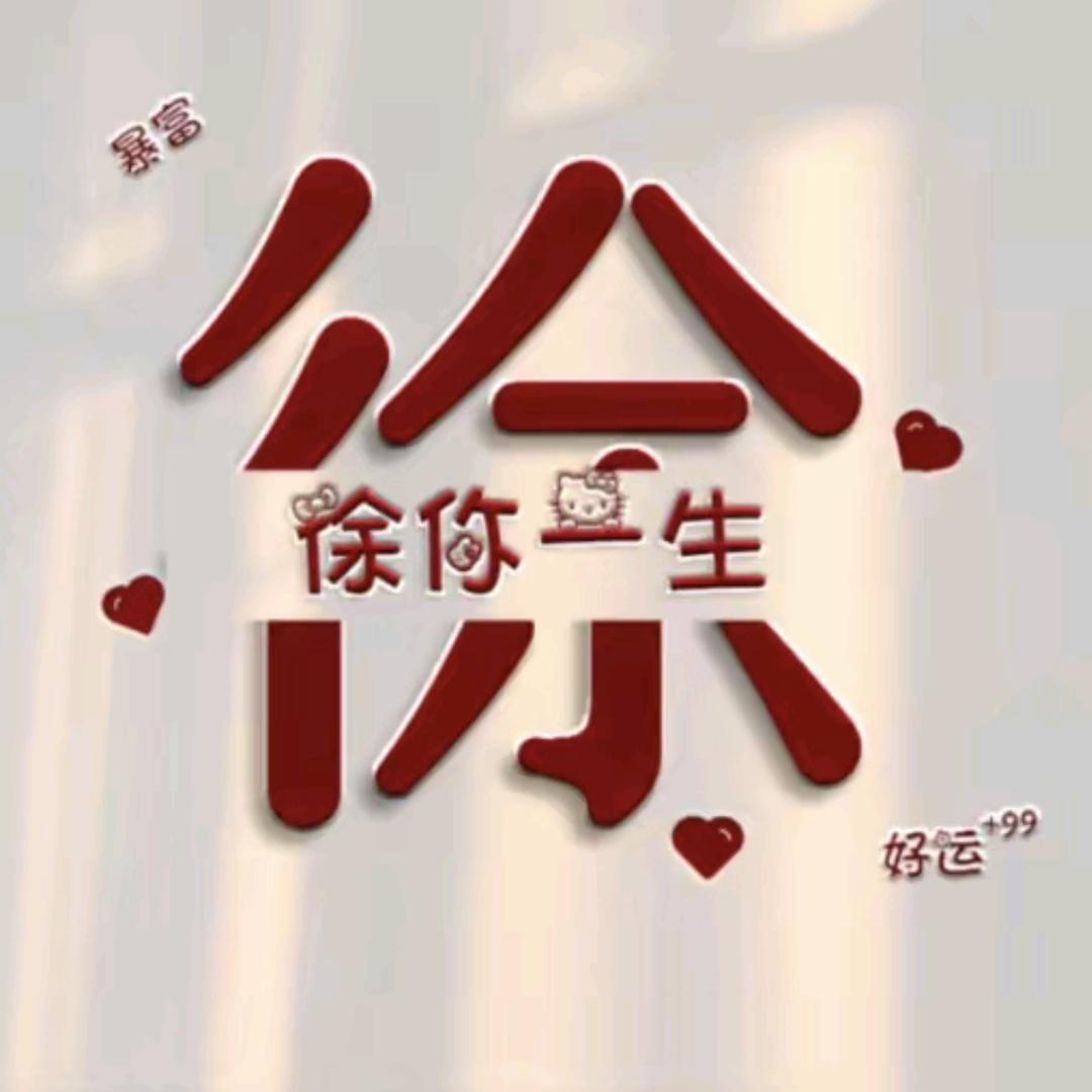 Love 徐你一生 ng