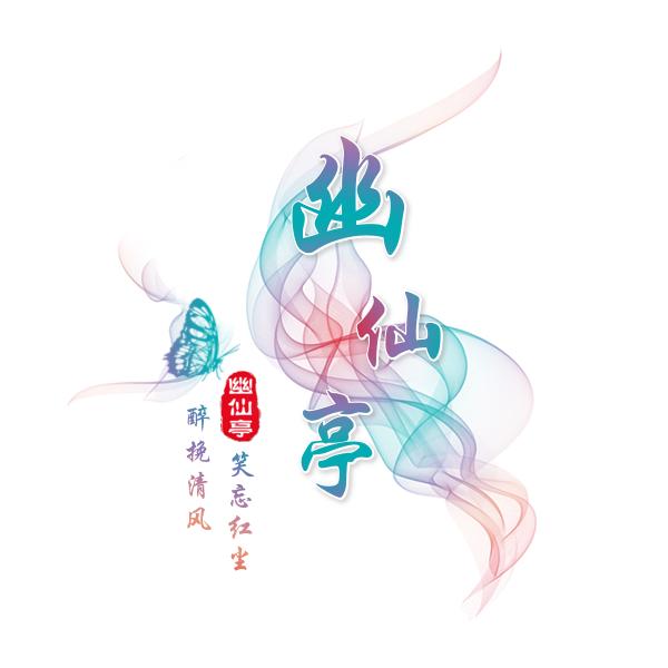 幽仙亭
