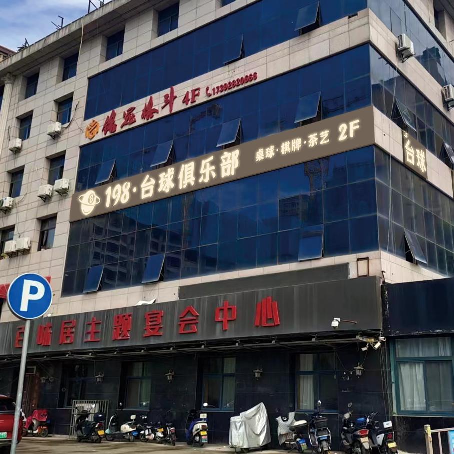 198桌球俱乐部