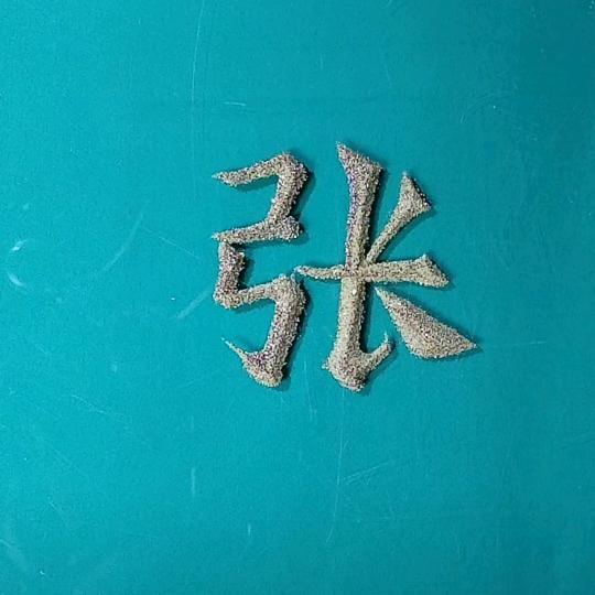 长乐—春光明媚