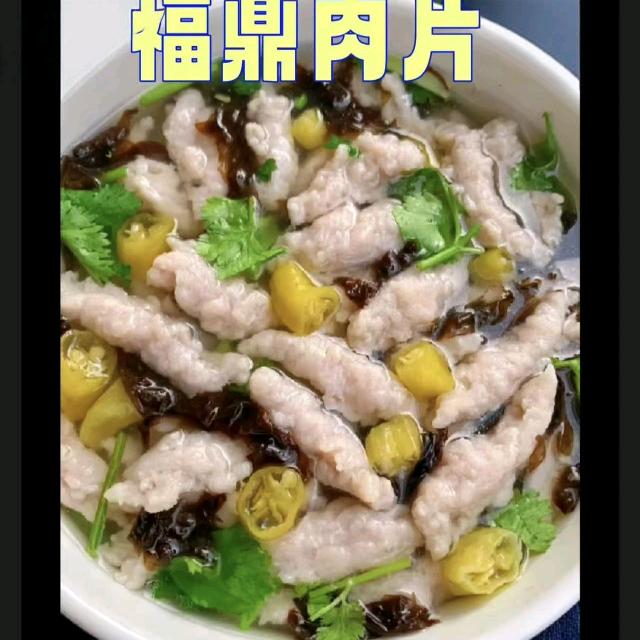 元宝家福鼎肉片