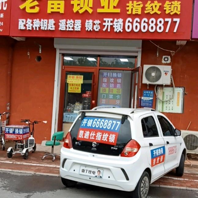 老雷锁业
