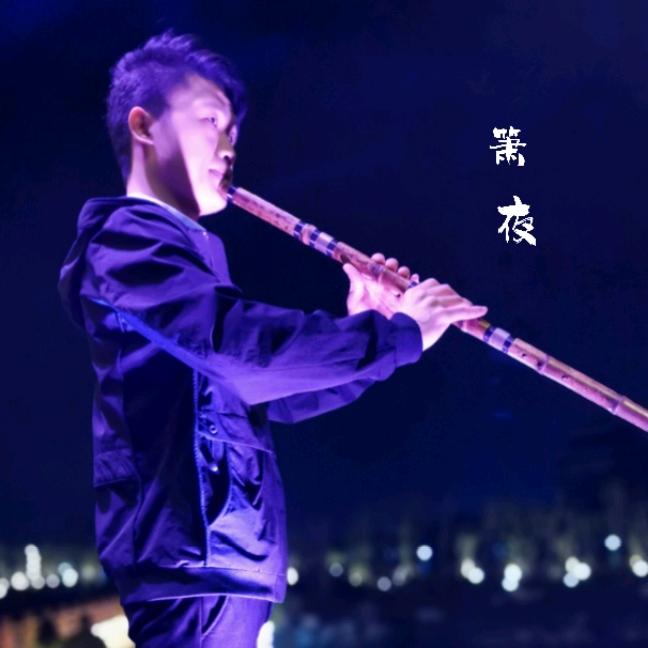 夜色箫声（老张）