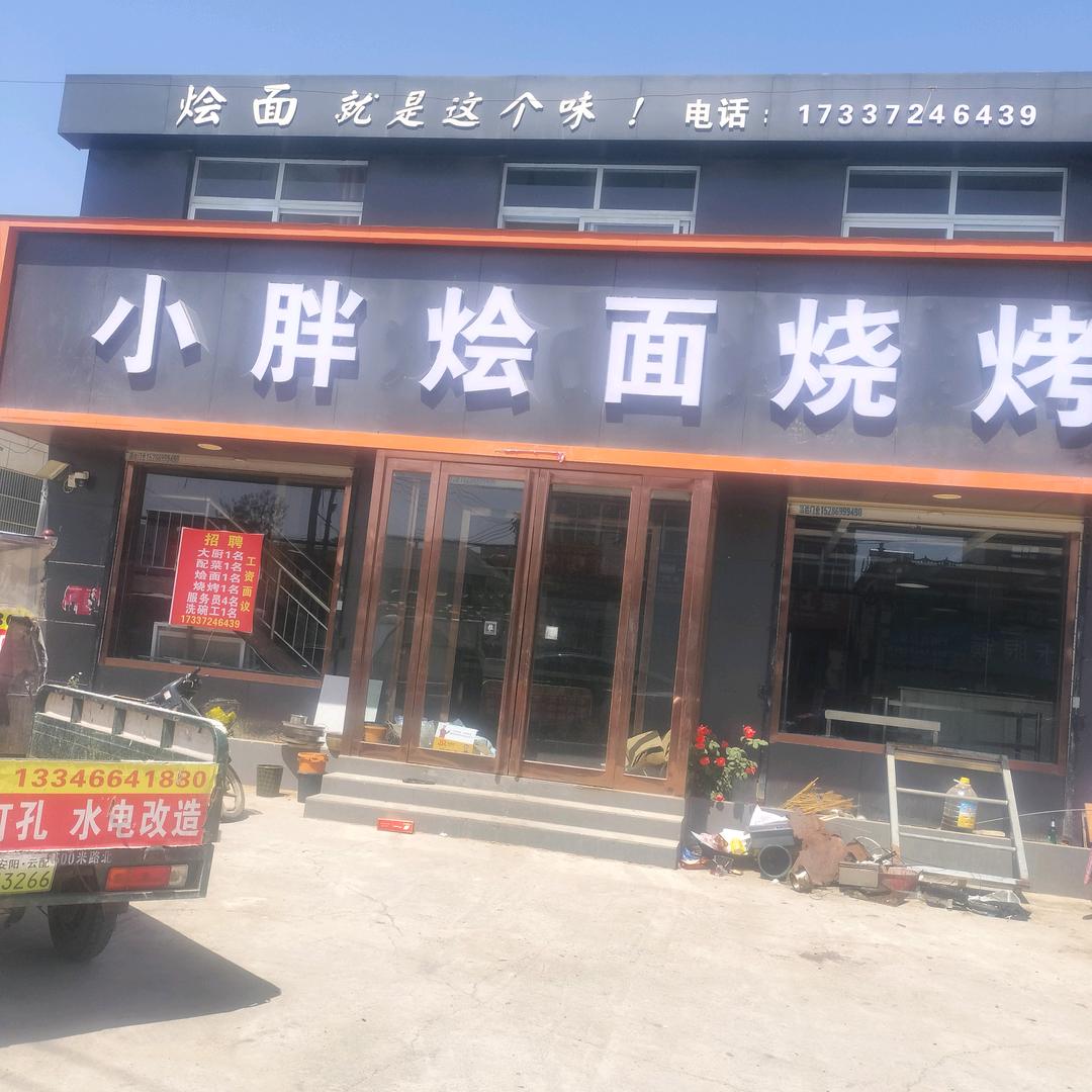 高庄乡朱家营小胖烩面烧烤