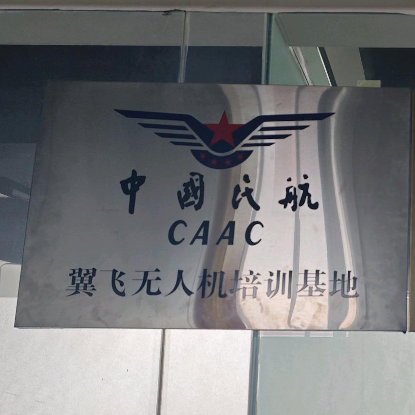 翼飞无人机培训