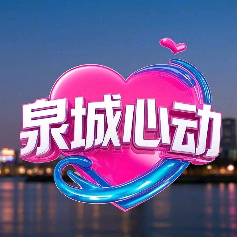 泉城心动