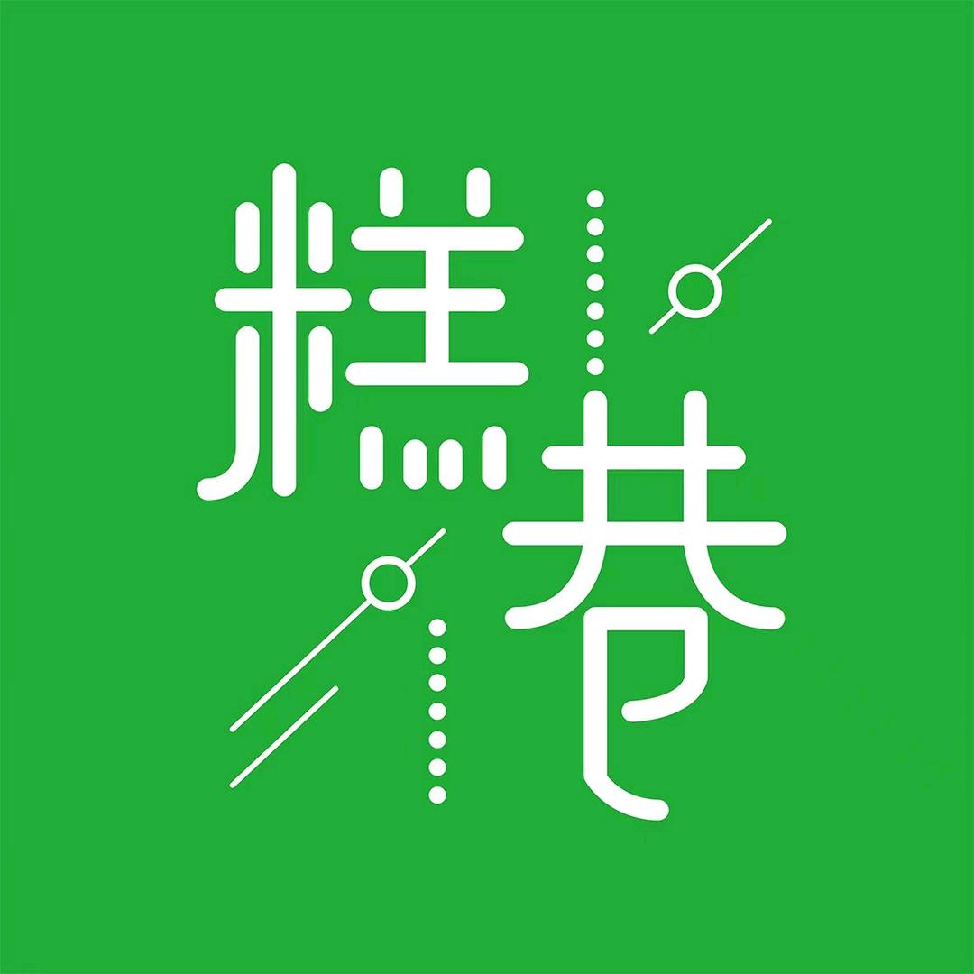 糕巷（安阳万达金街店）