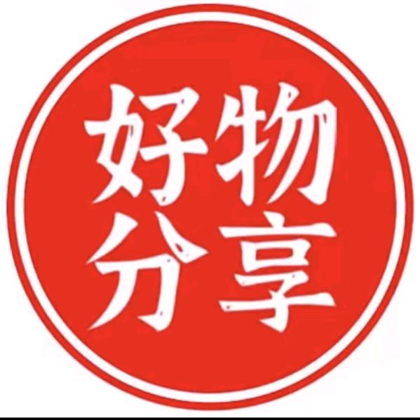 好物分享👑