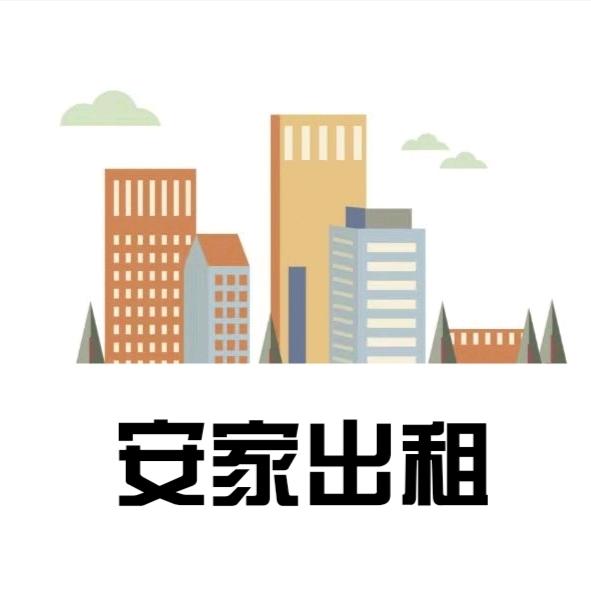 安家公寓出租