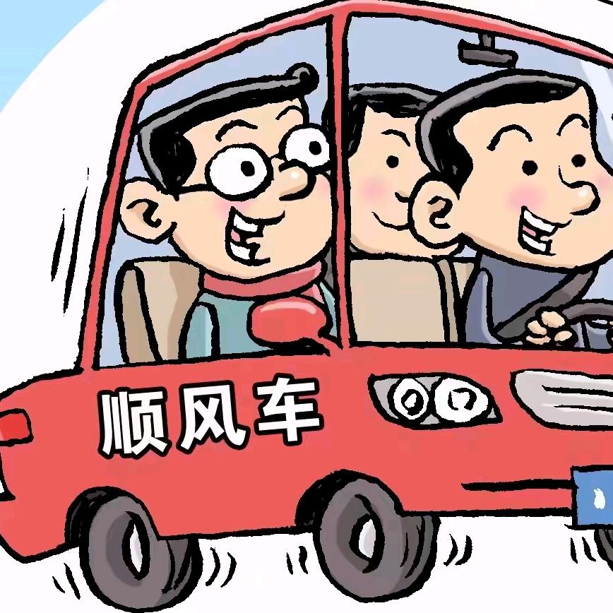 顺风车武功秘籍小张