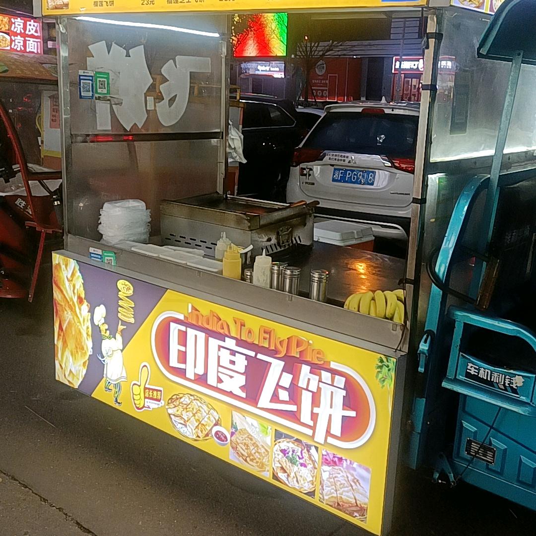 蒋记飞饼