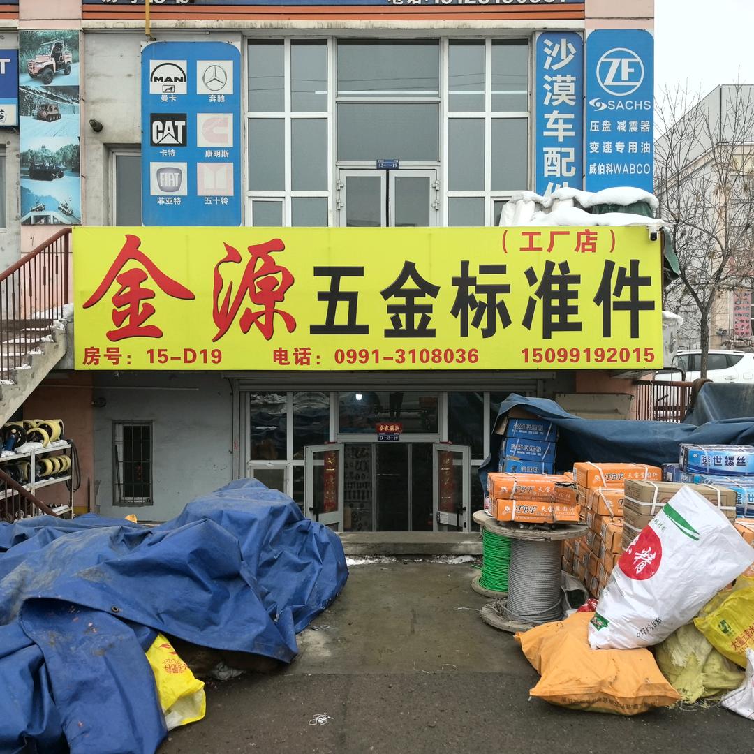 乌市金源螺丝标准件