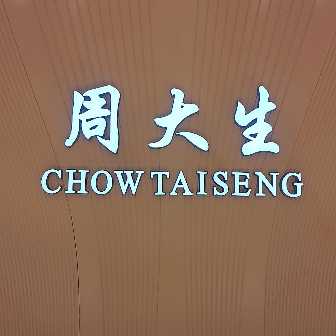 周大生珠宝(唐道637店)