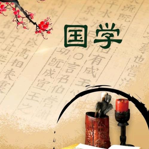 国学传承