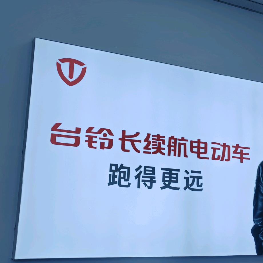 李师车行台铃电动车