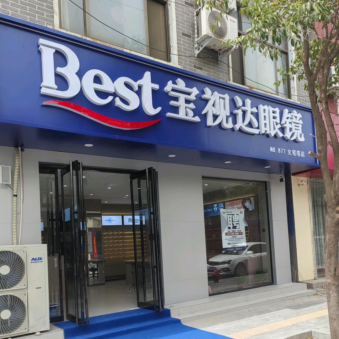 宝视达眼镜(文笔塔店)