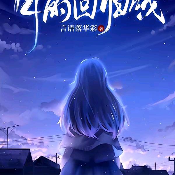 月的回归线