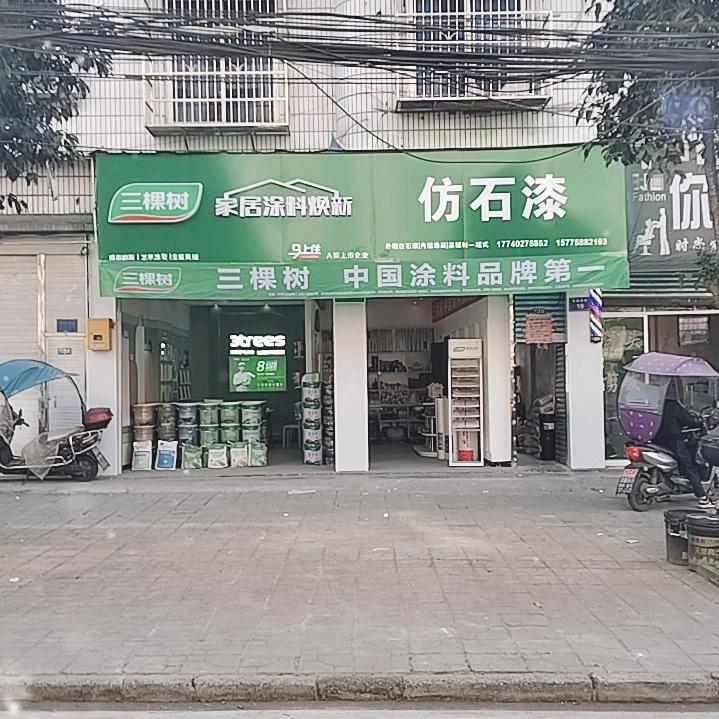 三棵树内墙(家居涂料焕新)外墙仿石漆