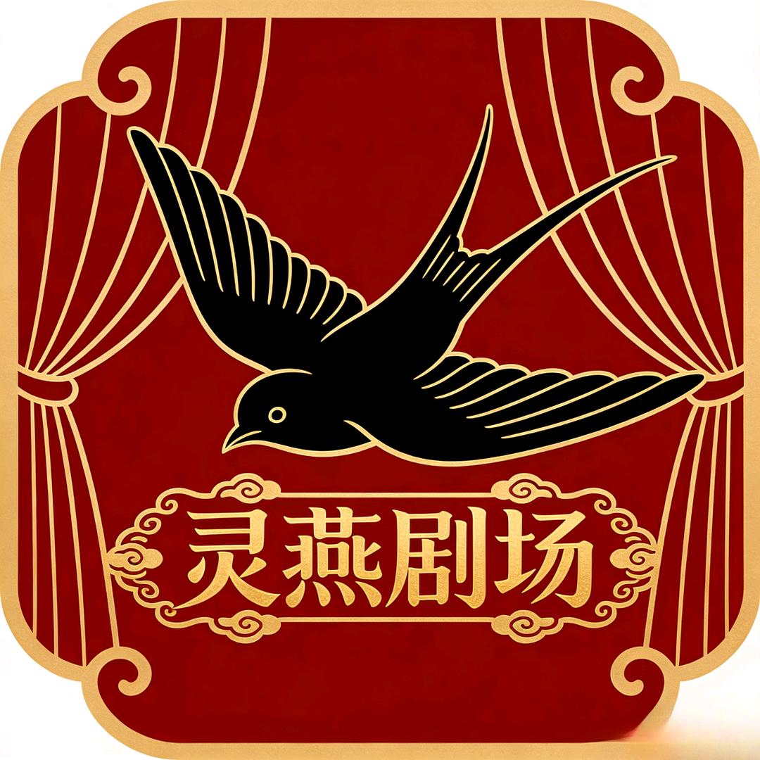 灵燕剧场