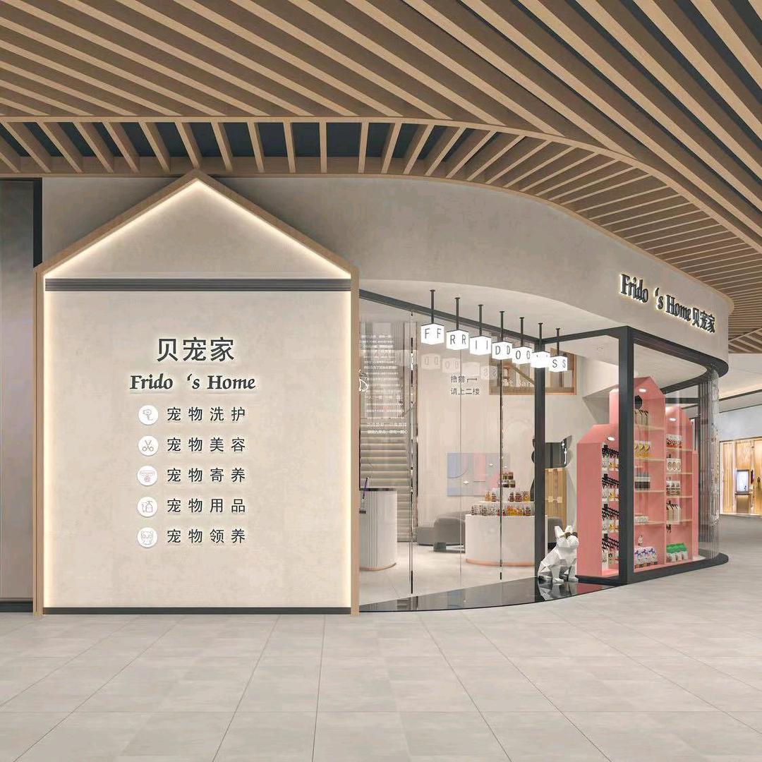 贝宠家宠物生活馆
