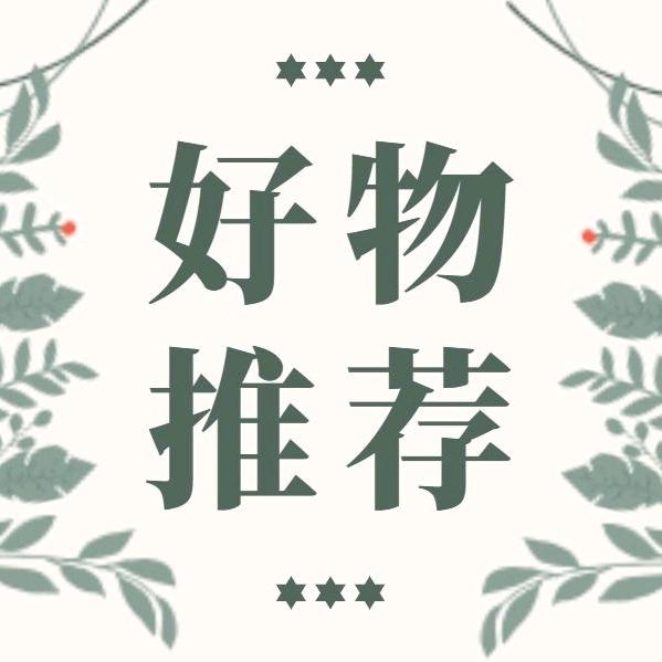 阿文好物推荐