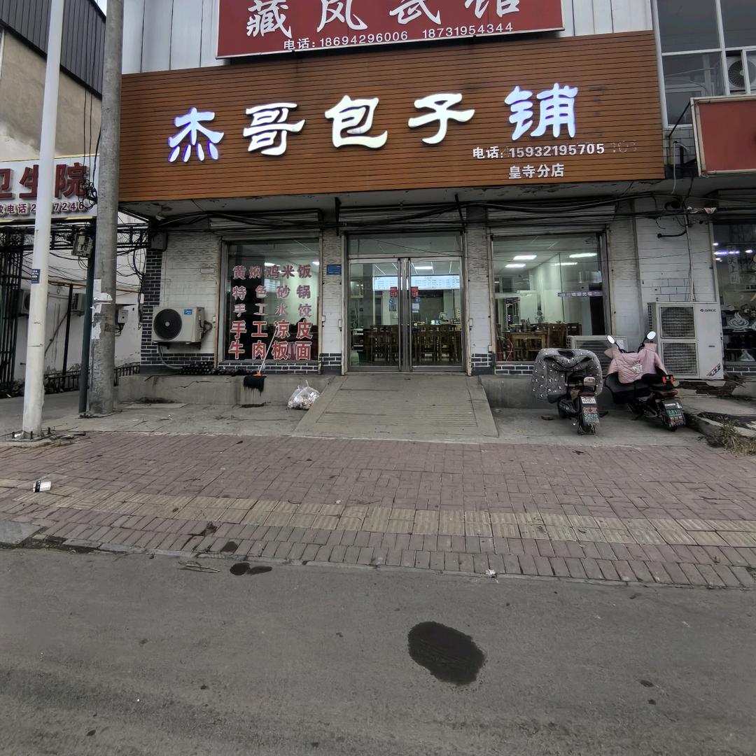 杰哥包子铺