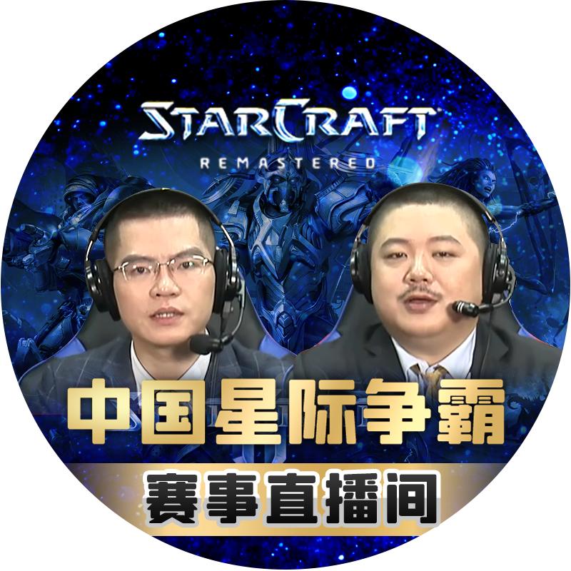 中国星际赛事直播间