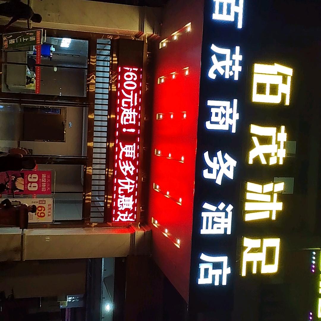 高埗百茂沐足