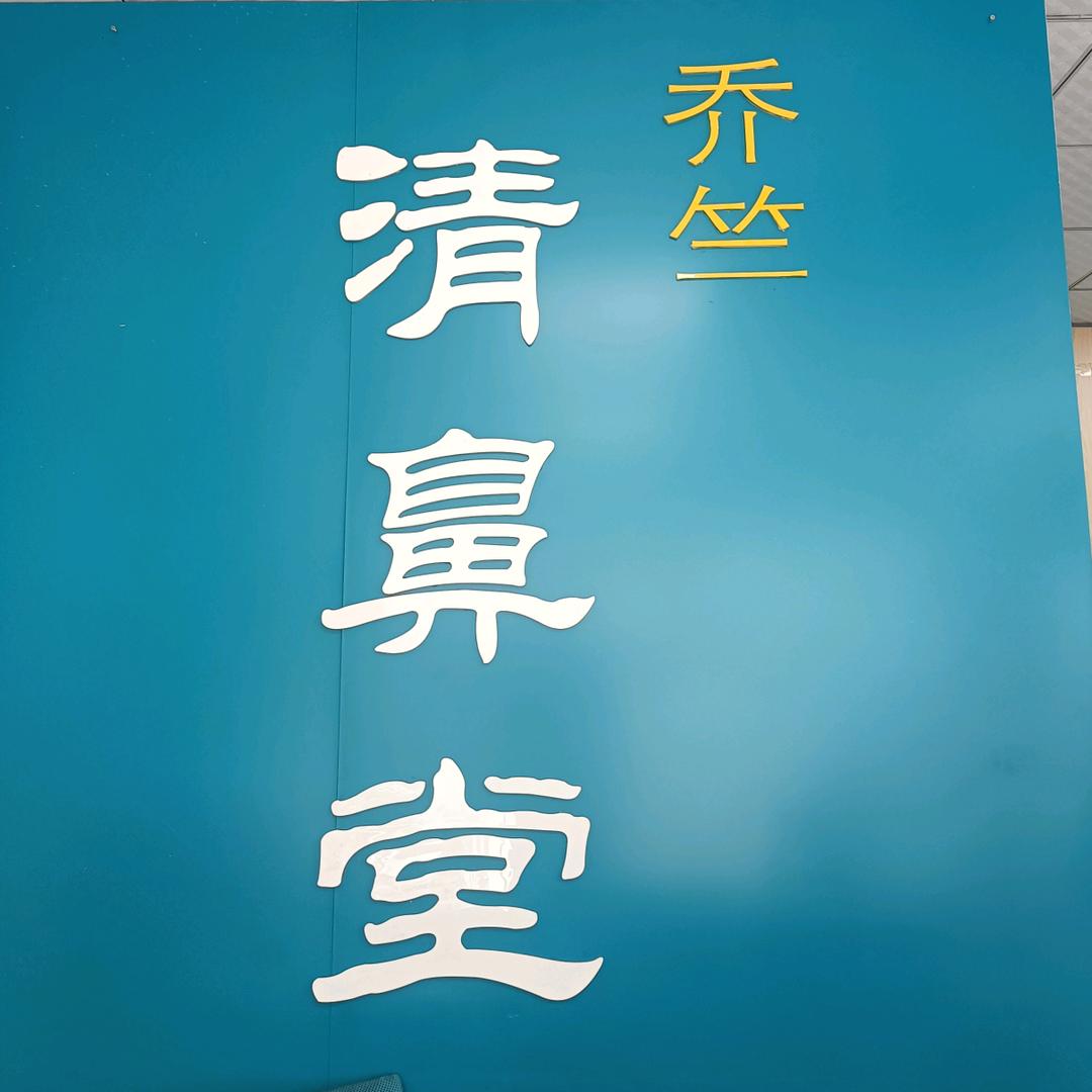 乔竺清鼻堂苕溪路店