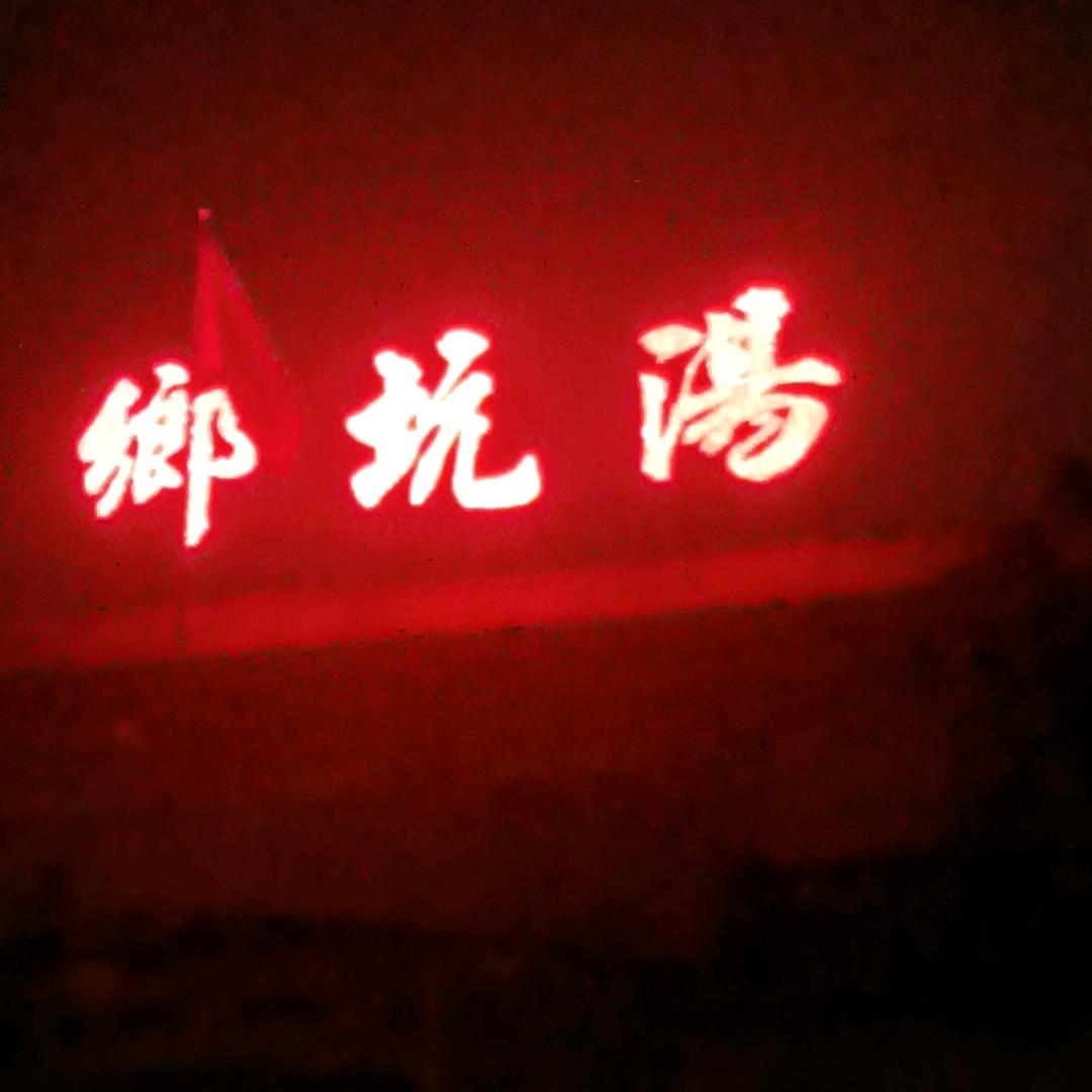 普宁市下架山镇汤坑村村民