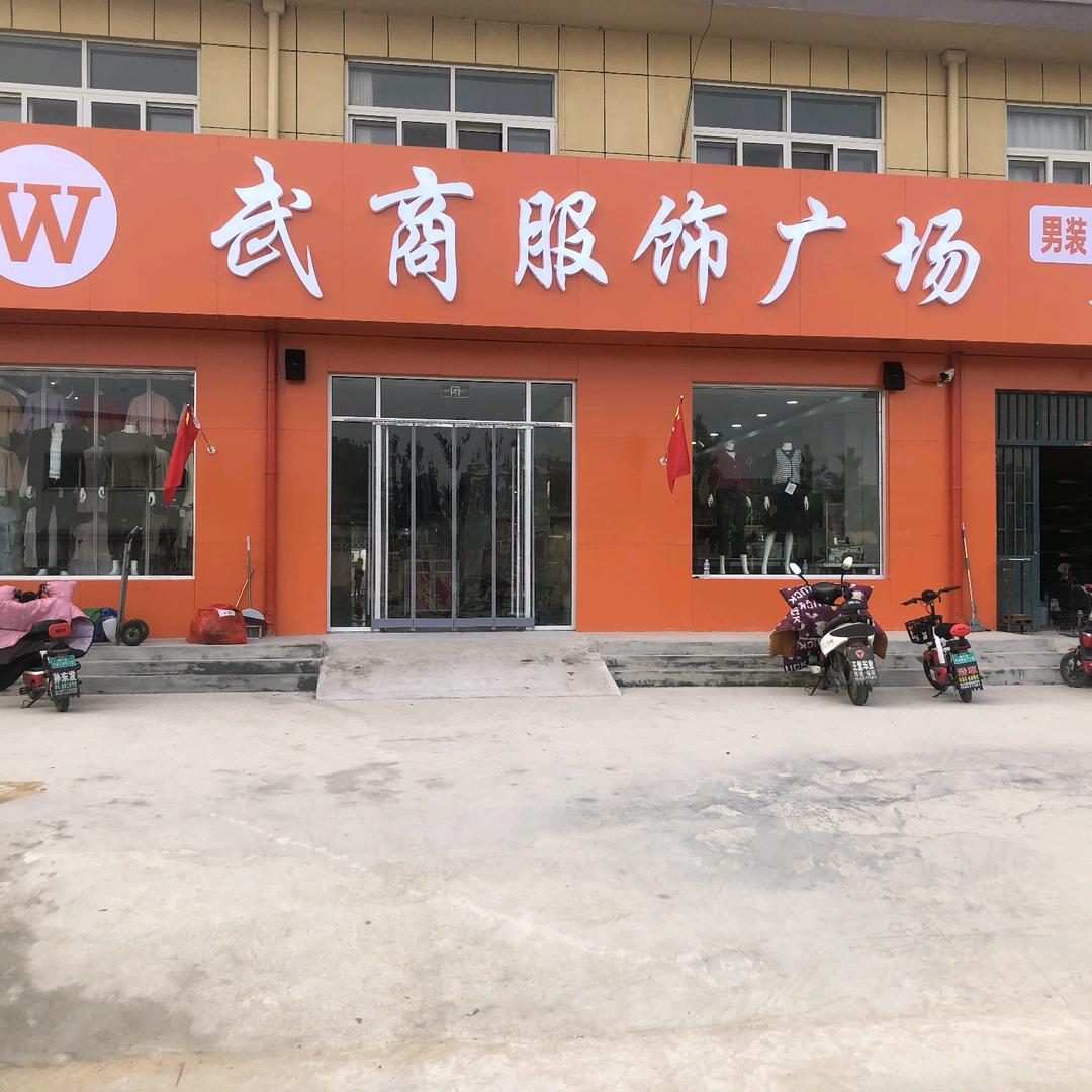 😌武商服饰广场