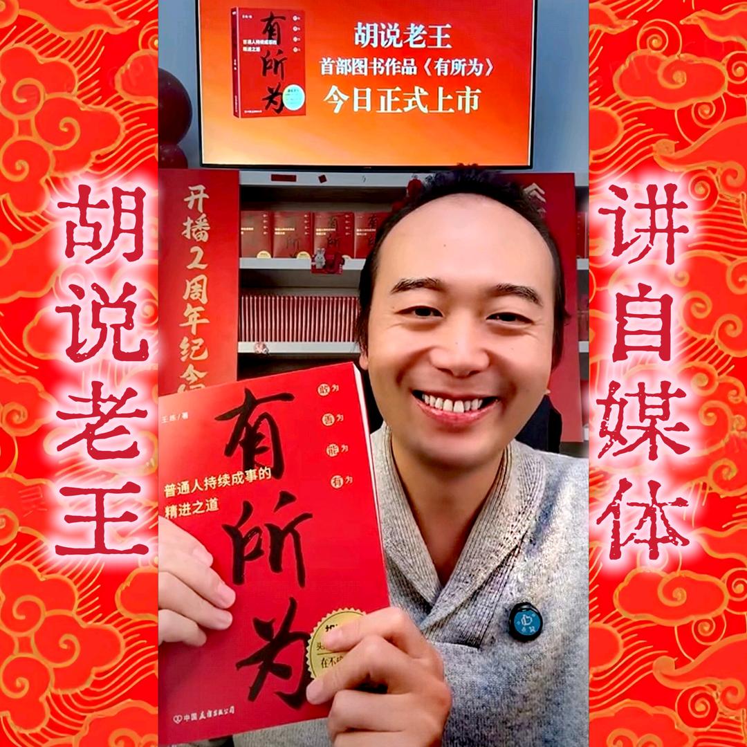 胡说老王讲自媒体