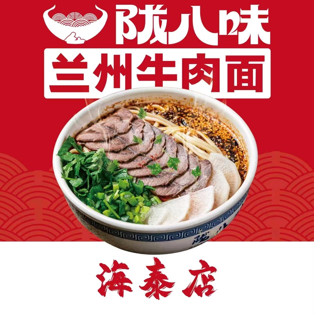 陇八味兰州牛肉面(海泰店）