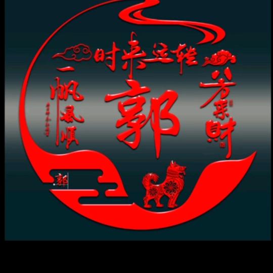 风水大师郭