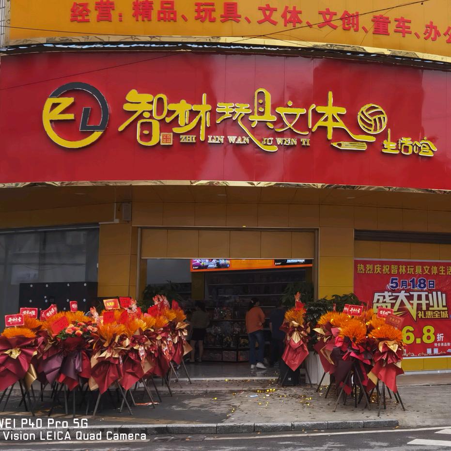 常宁市智林玩具文体（得力文具配送中心）