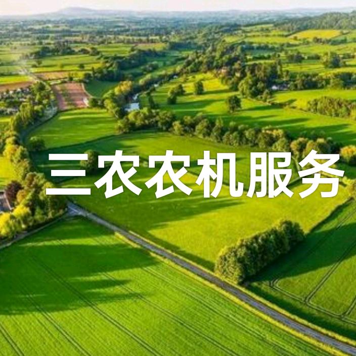 三农机械大赢家
