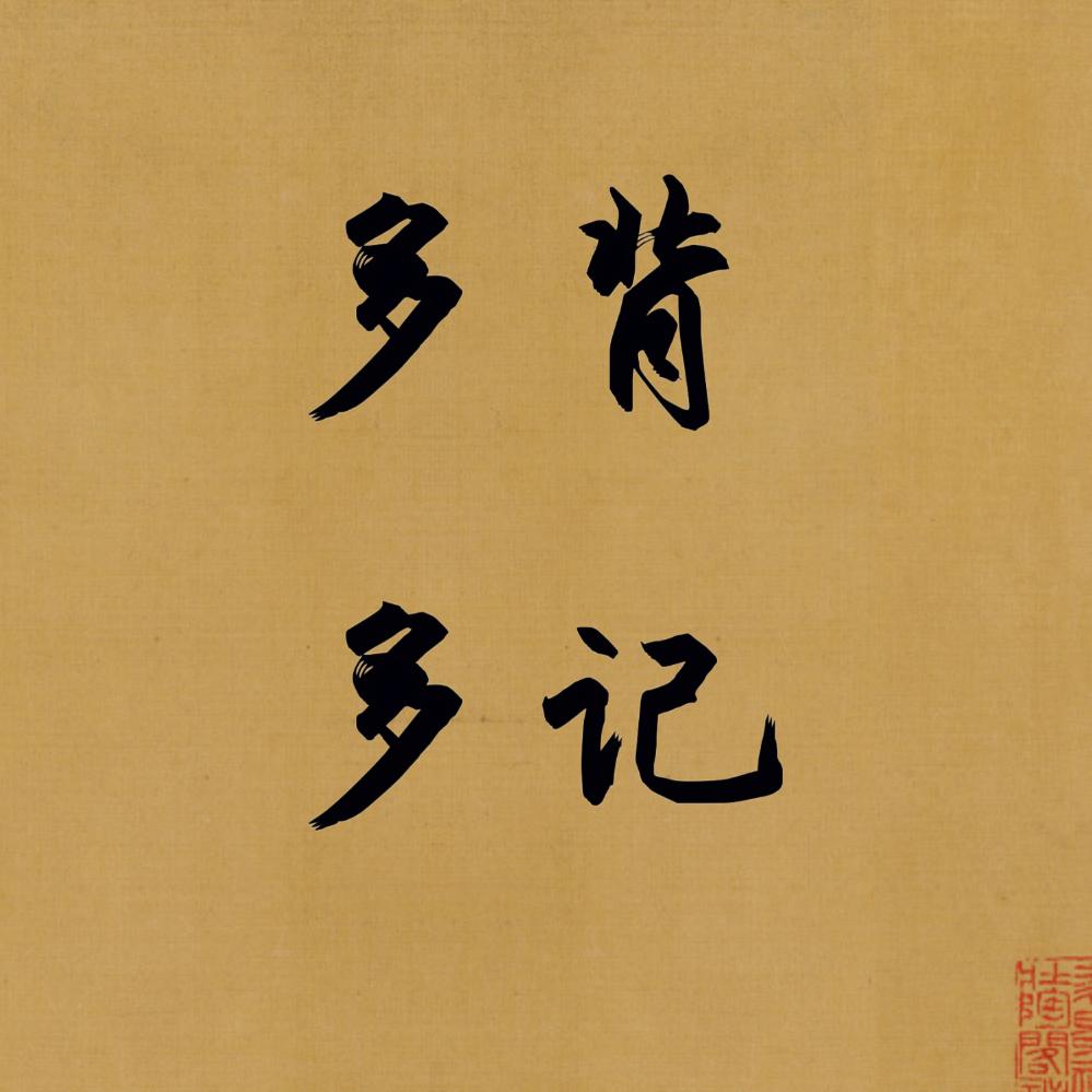 多背多记少卧槽